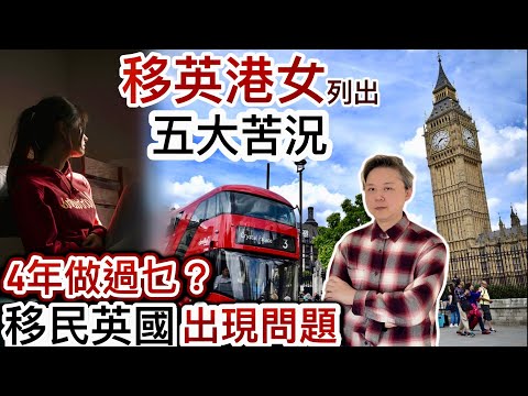 移民英國出現問題❗️港女列出五大苦況：「歲月煩惱」❗️「社交能力大減」❗️「儲錢不多」適應問題❗️「未來生活」❓「心態轉變」❗️