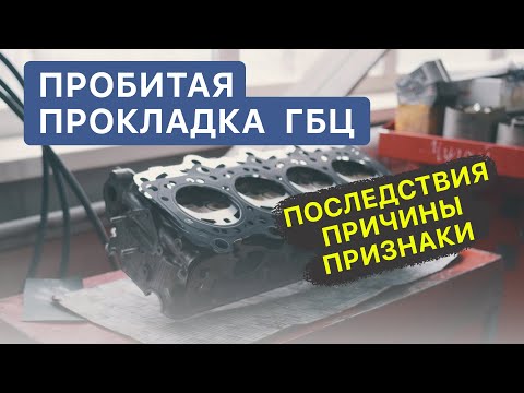 Пробита прокладка ГБЦ - последствия, причины, реальные симптомы