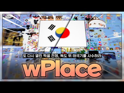 wPlace : 4조 픽셀짜리 세계 지도에서 벌어지고 있는 거대한 픽셀 전쟁