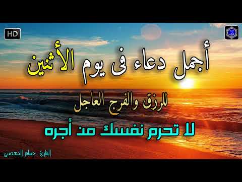 دعاء عظيم شغلها يوم الاثنين بنية جلب الرزق السريع وقضاء الدين وتفريج الهم وتيسير الأمور باذن الله