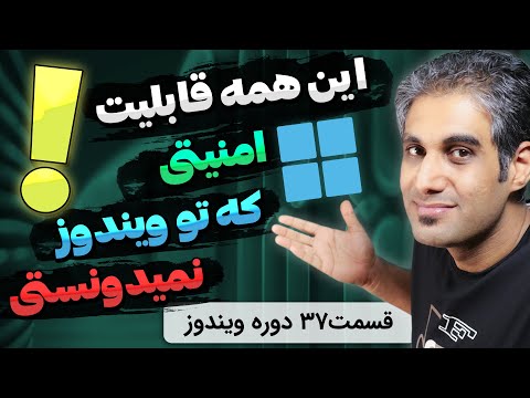آشنایی با قابلیت‌های امنیتی ویندوز - از آنتی ویروس تا ...