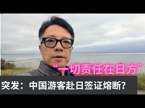 赴日本签证熔断，所有责任在日方？