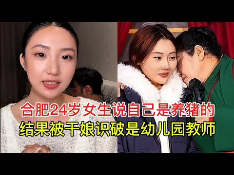 A 24-year-old woman in Hefei claimed to be a pig farmer, but her godmother discovered she was act...