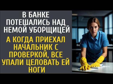 В банке потешались над немой уборщицей… А когда приехал шеф с проверкой, все упали целовать ей ноги…
