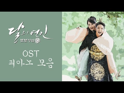 Moonlovers: Scarlet Heart Ryeo OST Piano Album | 달의 연인 - 보보경심 려 OST 전곡 피아노 모음 | Kpop Piano Cover