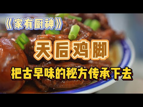 《家有厨神》之天后鸡脚