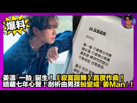 【爆料】姜濤「一胎」誕生｜《寂寞圓舞》首度作曲｜暗藏七年心聲｜剖析由男孩蛻變成「姜Man」｜娛樂爆爆爆