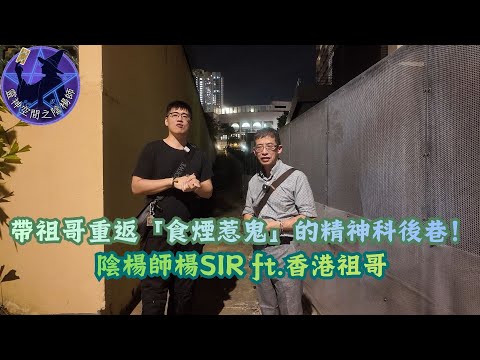 帶祖哥重返「食煙惹鬼」的精神科後巷！磁場異常到儀器失靈…當年唔只一個跟返去？