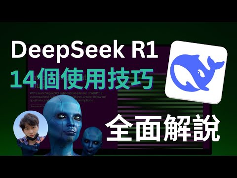 DeepSeek R1：14種應用解說，從入門到進階完整攻略 ｜本地部署，提問技巧，打造AI個人全能助理，AI工作流，批量創作內容，一期視頻全部告訴你｜