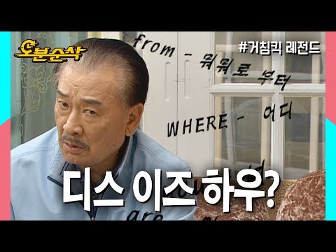 직독직해 끝판왕 순재의 영어실력과 아수라장이 된 미국행 비행기★불금특집 십분순삭★| 거침킥⏱오분순삭