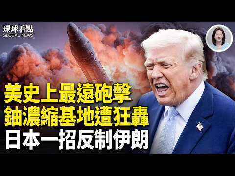 打擊更強！伊朗遠程豪賭洩密 22國開戰霍爾木茲 美奇招直擊中共命門！【環球看點】