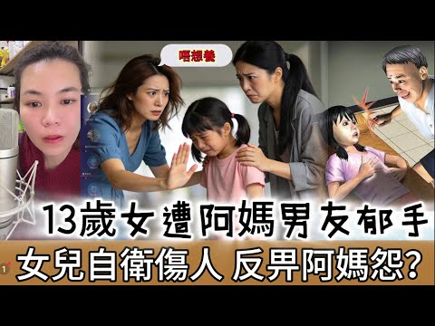 陰公！女兒被阿媽男友郁手，反抗後抑鬱…阿媽：你搞到我冇咗個男人！#情感 #廣東話 #情感故事 #分享 #婚姻 #諸事姐