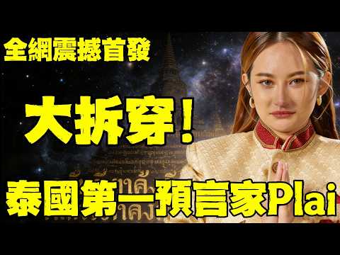【震撼】是我先動的手,與泰國最强通靈預言師,翻臉宣戰！預言界大騙局完全調查公開！Mor Plai|หมอปลาย|普萊|藍泉媽媽|LQMAMA|