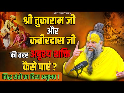 श्री तुकाराम जी और कबीरदास जी की तरह अदृश्य शक्ति कैसे पाएं ?सिद्ध संतों का दिव्य अनुभव !Bhajan Marg