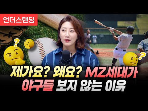 제가요? 왜요? MZ세대가 야구를 보지 않는 이유 (해담경제연구소 어예진 소장)