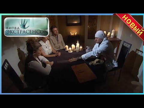 [новый] Битва экстрасенсов 2025 |Битва экстрасенсов |Лучшая духовнаяпрограмма в России 