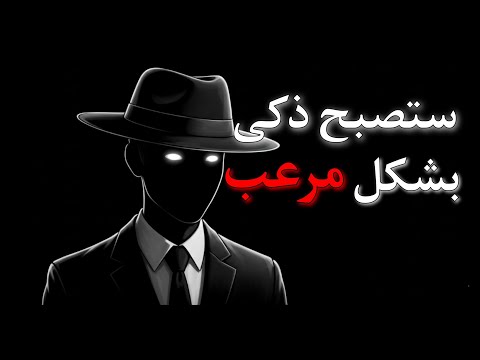 كيف تزيد نسبة الذكاء لديك ١٠ اضعاف مما انت علية| ستصبح خطير