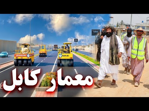 Kabul is being rebuilt every day - کابل هر روز در حال بازسازی