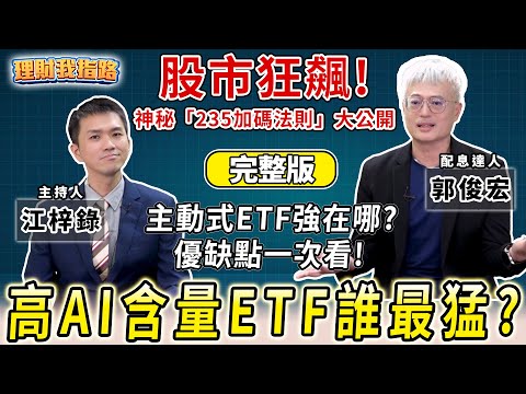ETF怎加碼放大獲利？🔥高股息進化2.0！主動式選哪檔？AI是關鍵？台股創新高！追高殺低很NG？📚看節目抽《配息型ETF獲利放大術》【理財我指路】feat.配息達人 MK郭俊宏 完整版