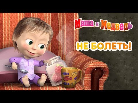 Маша и Медведь -  Не болеть! 🚑 Маша Доктор 2018 💊