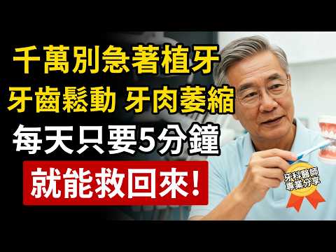 千萬別急著植牙！長輩牙齒鬆動、牙肉萎縮，每天只要5分鐘，就能救回來！