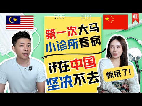 第一次在大马小诊所看病的经历,让我们改变了曾经的观念!为啥中国人宁愿折腾去大医院,也不去私立医院和诊所看病?|中国的陪诊公司为什么那么火?没你想的那么简单