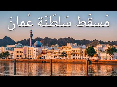 لماذا تُعد مسقط الوجهة السياحية الجديدة في الخليج؟