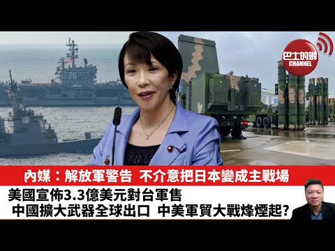 【晨早直播】內媒：解放軍警告，不介意把日本變成主戰場。美國宣佈3.3億美元對台軍售，中國擴大武器全球出口，中美軍貿大戰烽煙起?  25年11月20日