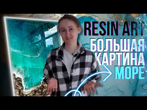 Инструкция: Resin Art Большая картина Море текстурные скалы, сухой песок, имитация водорослей