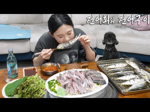 기름 잔뜩 오른 가을 전어회 & 전어구이 ☆ 소주 한잔