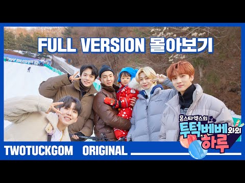 [Full Ver.] 몬스타엑스의 투턱베베와의 하루 1화~10화 통합본ㅣ[Full Ver.] Monsta X's TWOTUCKBEBE Day Ep.01-Ep.10 (ENG Sub)