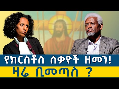 #የሀሰት ምስክር ይገዙ ነበር #አይሁዶች ዛሬም አሉ። ከመ/ር ዳንኤል ሰይፈ ሚካኤል (ረ/ፕሮፌሰር)ጋር የተደረገ ቆይታ
