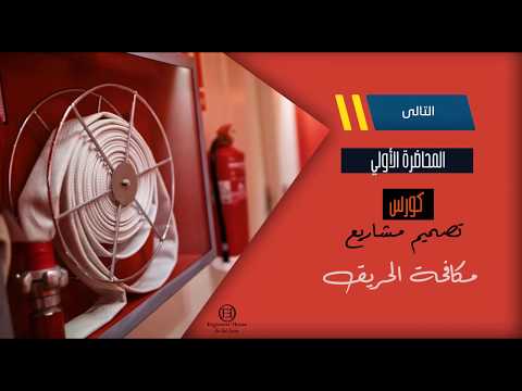 المعلومات المطلوبة لتصميم أنظمة مكافحة الحريق للمنشأت Fire Fighting Course Content