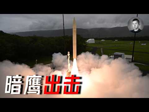 西安以東全滅！暗鷹導彈試射成功，朱姆沃爾特改裝完畢，新一輪軍備競賽號角吹響中 | 說真話的徐某人