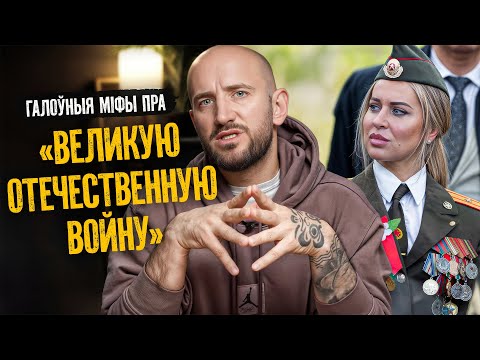 Як прапаганда ілжэ пра «Великую Отечественную войну». Сабралі ўсё ў адным месцы