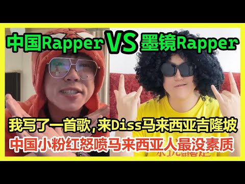 中国小粉红唱rap来diss马来西亚吉隆坡！墨镜爆炸头小周礼尚往来唱rap回敬！中国美女小粉红吐槽马来西亚人素质低｜Reaction Video｜小粉红｜马来西亚