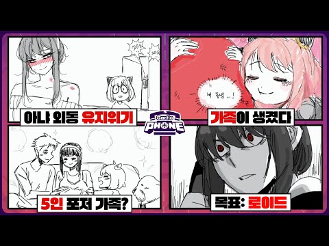 스파패 "만약에"를 그려보라 했는데ㅋㅋㅋ 【스파이패밀리2 갈틱폰#2】