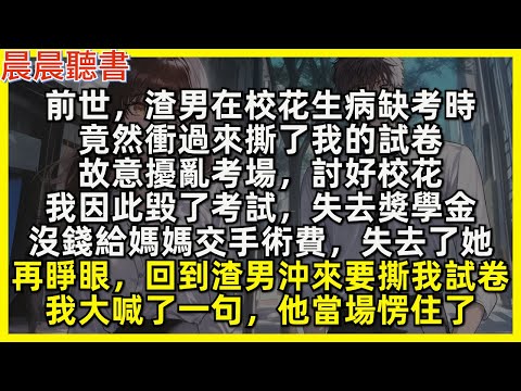 前世，渣男在校花生病缺考時，竟然衝過來撕了我的試卷，故意擾亂考場，討好校花，我因此失去獎學金，沒錢給媽媽交手術費。再睜眼，回到渣男沖來要撕我試卷，我大喊了一句，他當場愣住了