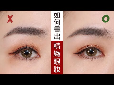 戴口罩必看～讓眼妝「更精緻漂亮」的五個小技巧！