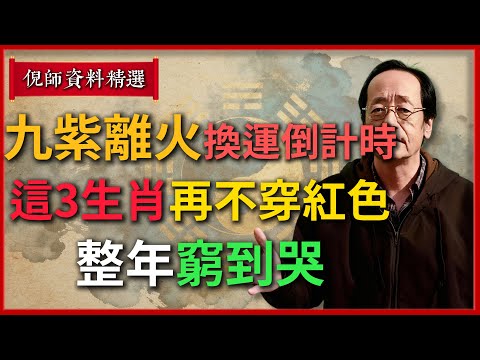 “九紫離火”換運倒計時！這3個生肖再不穿紅色，整年窮到哭，穿對一天少奮鬥10年#倪海廈 #易經 #天纪 #命理