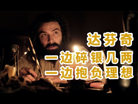 【达芬奇】天才达芬奇的一生