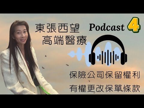 東張西望｜4｜高端醫療續保時加了額外條款｜在指定醫院要自付費20%｜這是行業普遍做法嗎？｜保險公司怎控制成本？｜保險經理工會有什麼作用｜Podcast｜保險為什麼 - 393 ｜香港🇭🇰廣東話頻道