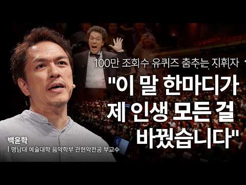 사람을 춤추게 하는 ‘긍정의 반응’ 리더십🎻 | 백윤학 지휘자 | 공감 리더십 도전 | 세바시 1991회