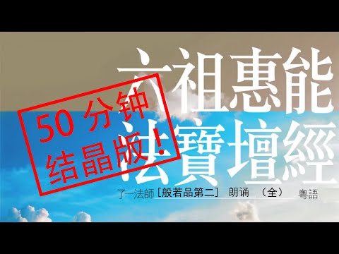 六祖惠能 法寶壇經 般若品 结晶版 《了一法師 講解》