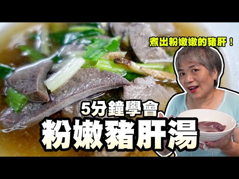 5分鐘學會豬肝湯！阿嬤教你如何清洗！煮出粉嫩嫩的豬肝！