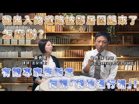 我出入的道路被鄰居圍起來了怎麼辦? 有請專家告訴您何謂『袋地通行權』!