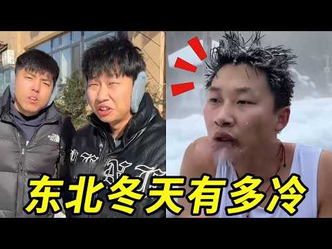 东北冬天到底有多冷！衣服直接就立住，太神奇啦！！！