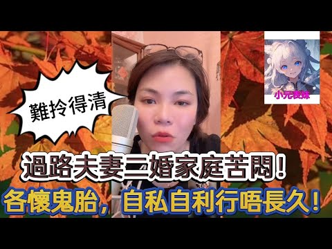 過路夫妻二婚家庭苦悶！最新直播  #小元姐姐