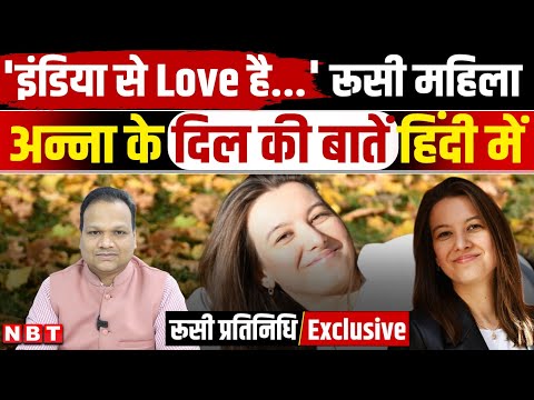India Russia Relation: Putin India आए तो रूसी महिला Anna ने हिंदी में ढेरों बातें कर जीता दिल | NBT