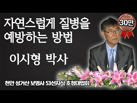 이시형 박사가 강조하는 자연스럽게 질병을 예방하는 방법 [천안 성거산 보명사 53선지식 초청대법회]